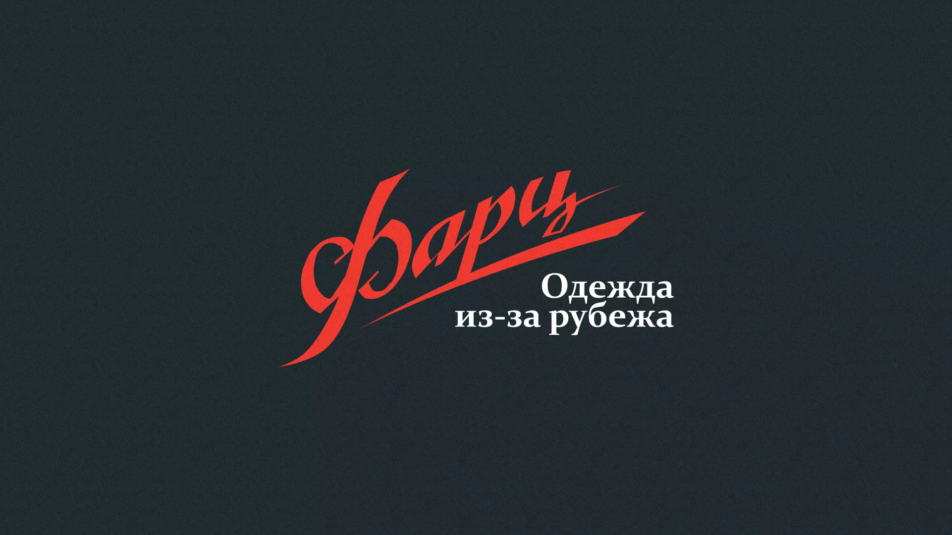 Разработка логотипа магазина «Фарц» в Обнинске